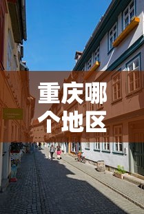 重庆哪个地区有疫情发生›重庆的哪些区县遭受到了疫情 重庆哪个地区有疫情发生›重庆的哪些区县遭受到了疫情