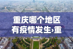 重庆哪个地区有疫情发生›重庆的哪些区县遭受到了疫情