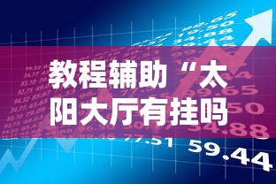 教程辅助“太阳大厅有挂吗”最新辅助详细教程