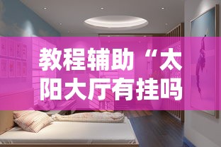 教程辅助“太阳大厅有挂吗”最新辅助详细教程