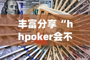 丰富分享“hhpoker会不会作弊”真实开挂技巧分享
