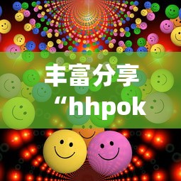 丰富分享“hhpoker会不会作弊”真实开挂技巧分享
