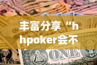 丰富分享“hhpoker会不会作弊”真实开挂技巧分享