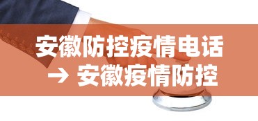 安徽防控疫情电话 → 安徽疫情防控咨询热线