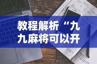 教程解析“九九麻将可以开挂吗?”真实开挂技巧分享