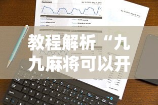教程解析“九九麻将可以开挂吗?	”真实开挂技巧分享