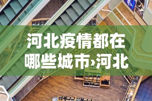 河北疫情都在哪些城市›河北疫情有几个地方 河北疫情都在哪些城市›河北疫情有几个地方