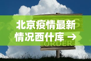 北京疫情最新情况西什库 → 北京 西什库 疫情