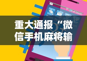 重大通报“微信手机麻将输赢规律”通用版下载教程！