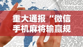 重大通报“微信手机麻将输赢规律”通用版下载教程！