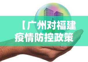 【广州对福建疫情防控政策·广东对福建疫情】