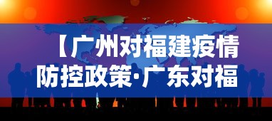 【广州对福建疫情防控政策·广东对福建疫情】 【广州对福建疫情防控政策·广东对福建疫情】