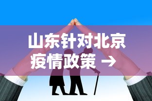 山东针对北京疫情政策 → 山东针对北京疫情政策调整