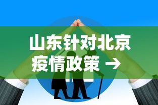 山东针对北京疫情政策 → 山东针对北京疫情政策调整 山东针对北京疫情政策 → 山东针对北京疫情政策调整
