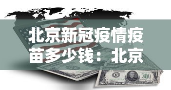 北京新冠疫情疫苗多少钱：北京新冠疫苗价格查询