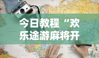 今日教程“欢乐途游麻将开挂是真的吗”开挂方法