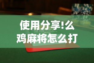 使用分享!么鸡麻将怎么打才能赢”开挂(透视)辅助教程