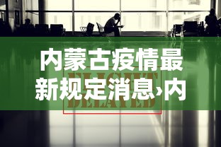 内蒙古疫情最新规定消息›内蒙古关于疫情最新通告