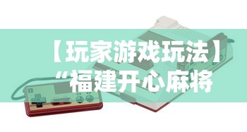 【玩家游戏玩法】“福建开心麻将有挂吗”-详细教程