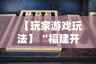 【玩家游戏玩法】“福建开心麻将有挂吗	”-详细教程