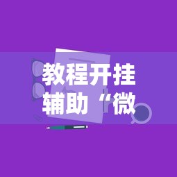 教程开挂辅助“微信群里打麻将有挂吗”真实开挂技巧分享