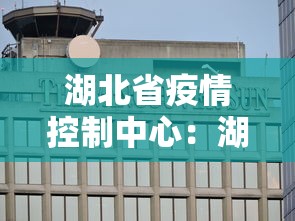 湖北省疫情控制中心：湖北省疫情防控指挥部紧急通知