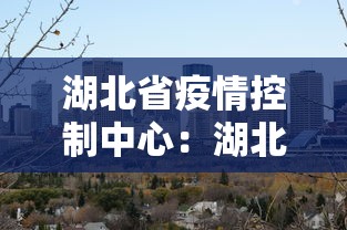 湖北省疫情控制中心：湖北省疫情防控指挥部紧急通知
