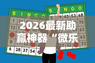 2026最新助赢神器“微乐甘肃麻将开挂教程”开挂辅助详细步骤