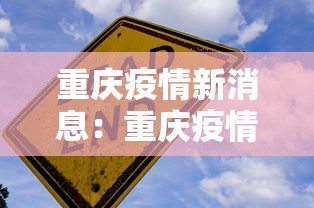 重庆疫情新消息:重庆疫情最新发布 重庆疫情新消息:重庆疫情最新发布