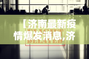 【济南最新疫情爆发消息,济南疫情最新数据消息今天新增】