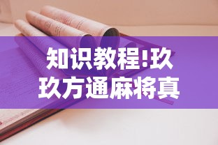 知识教程!玖玖方通麻将真的有透视挂吗”通用版下载教程
