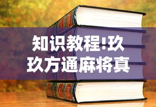 知识教程!玖玖方通麻将真的有透视挂吗”通用版下载教程