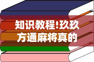 知识教程!玖玖方通麻将真的有透视挂吗	”通用版下载教程