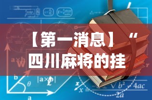 【第一消息】“四川麻将的挂有没有”(详细开挂教程)
