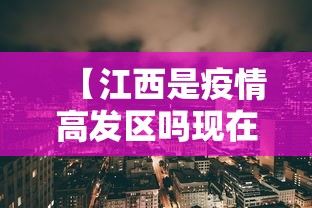 【江西是疫情高发区吗现在,江西属于疫情风险去吗】