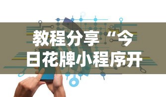 教程分享“今日花牌小程序开”详细辅助教程分享