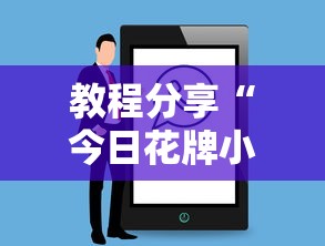 教程分享“今日花牌小程序开”详细辅助教程分享