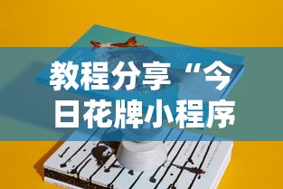 教程分享“今日花牌小程序开”详细辅助教程分享