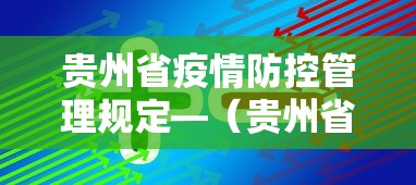 贵州省疫情防控管理规定—（贵州省疫情防控管理规定最新）