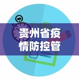 贵州省疫情防控管理规定—（贵州省疫情防控管理规定最新）