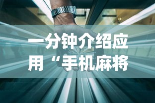 一分钟介绍应用“手机麻将开挂免费软件下载安装”(透视)开挂辅助脚本+详细开挂安装教程