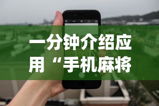 一分钟介绍应用“手机麻将开挂免费软件下载安装	”(透视)开挂辅助脚本+详细开挂安装教程