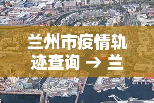 兰州市疫情轨迹查询 → 兰州疫情行踪