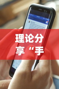 理论分享“手机麻将有猫腻吗”(最新透视辅助上线)