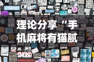 理论分享“手机麻将有猫腻吗”(最新透视辅助上线)