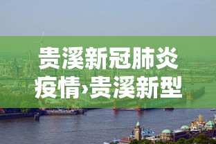 贵溪新冠肺炎疫情›贵溪新型冠状病毒病例
