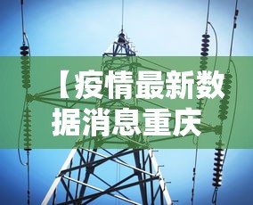 【疫情最新数据消息重庆·重庆疫情最新实时数据】