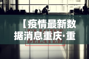 【疫情最新数据消息重庆·重庆疫情最新实时数据】