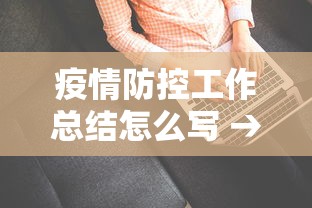 疫情防控工作总结怎么写 → 疫情防控工作总结3000字