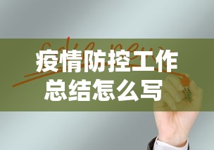 疫情防控工作总结怎么写 → 疫情防控工作总结3000字